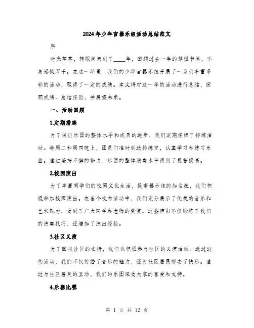2024年少年宫器乐组活动总结范文(三篇)