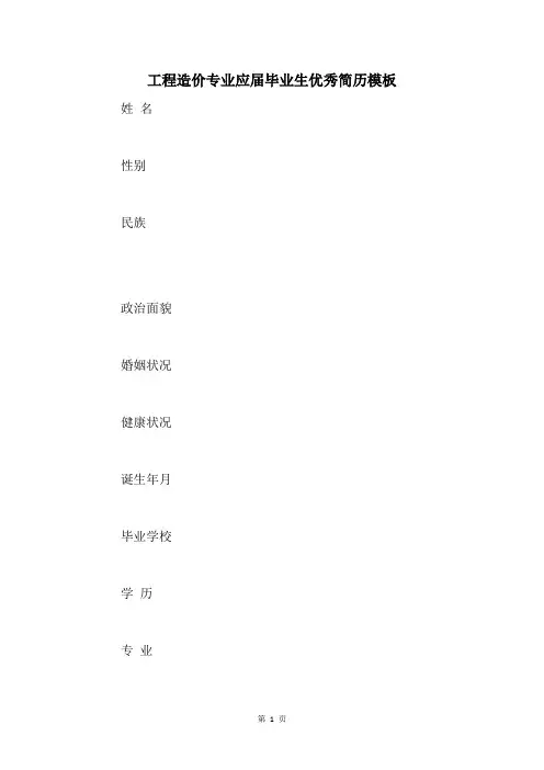 工程造价专业应届毕业生优秀简历模板