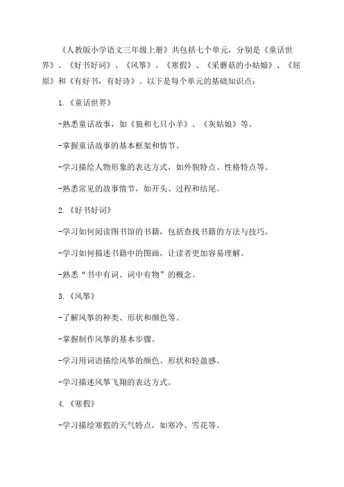 人教版小学语文三年级上册各单元基础知识点