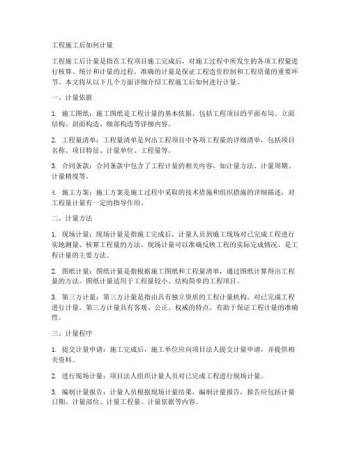 工程施工后如何计量