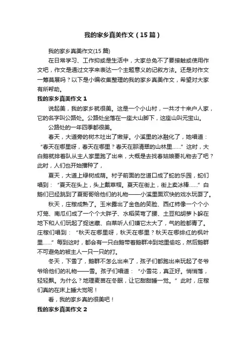 我的家乡真美作文（15篇）