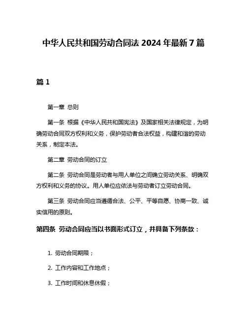 中华人民共和国劳动合同法2024年最新7篇