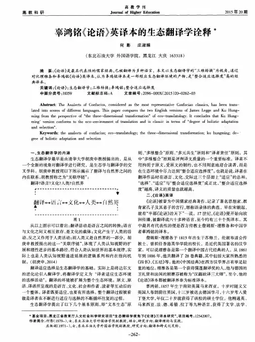 辜鸿铭《论语》英译本的生态翻译学诠释