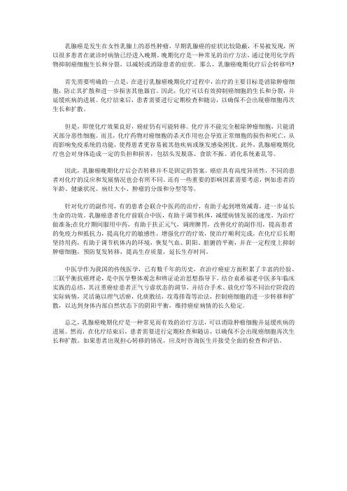 乳腺癌晚期化疗后会转移吗？如何提前预防转移