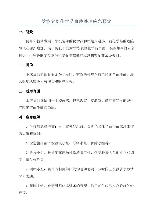 学校危险化学品事故处理应急预案