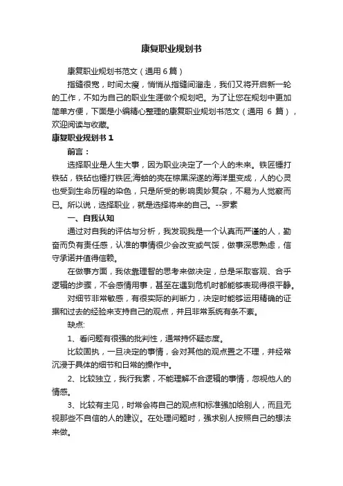 康复职业规划书范文（通用6篇）
