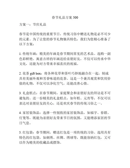 春节礼品方案500