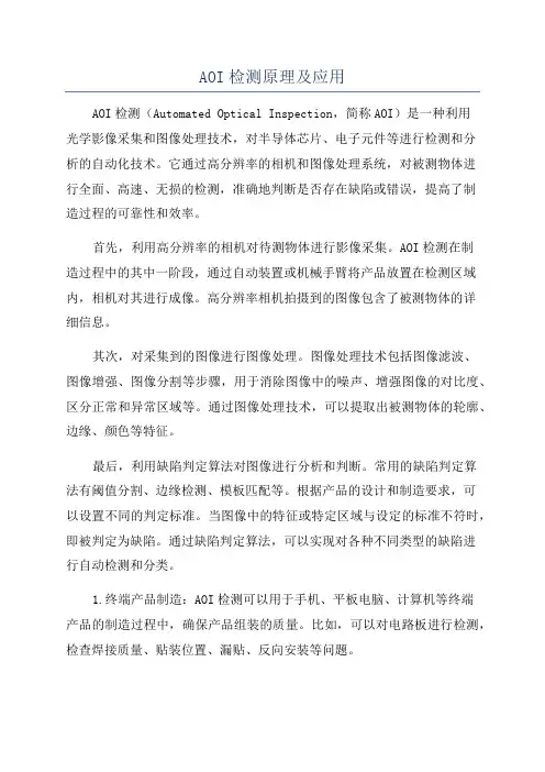 AOI检测原理及应用