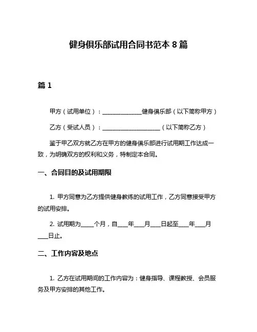 健身俱乐部试用合同书范本8篇