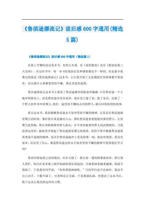 《鲁滨逊漂流记》读后感600字通用(精选5篇)