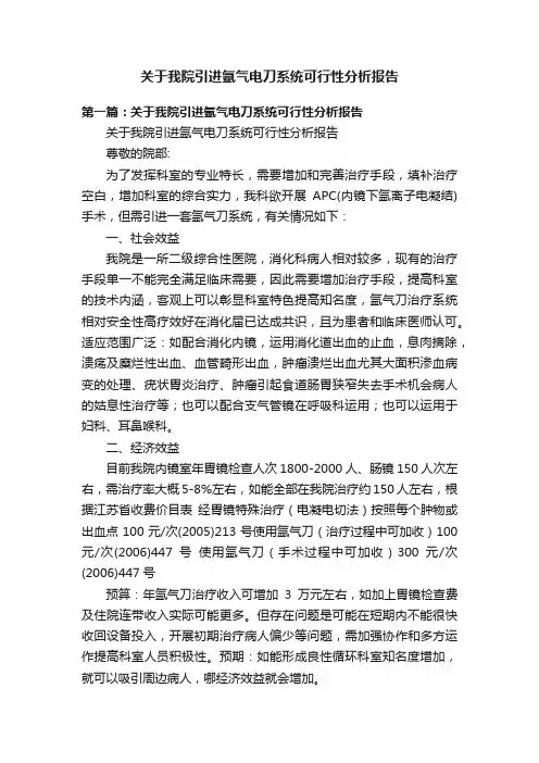 关于我院引进氩气电刀系统可行性分析报告