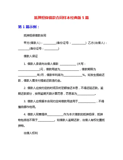 抵押担保借款合同样本经典版5篇