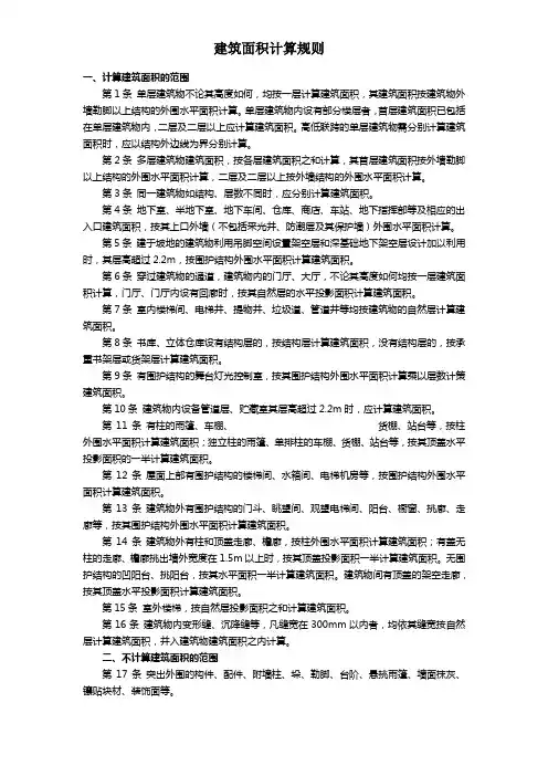 安徽省消耗量定额建筑面积计算规则