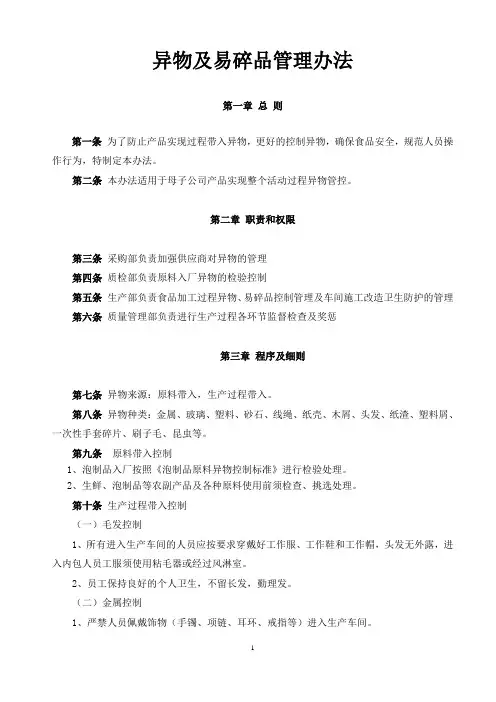 异物及易碎品控制管理办法