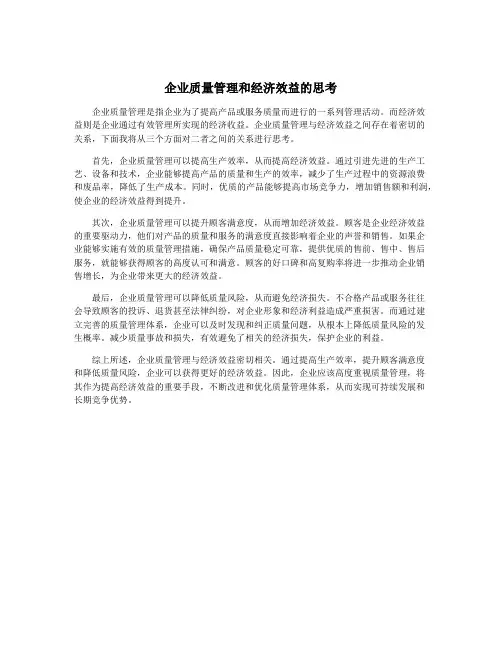 企业质量管理和经济效益的思考