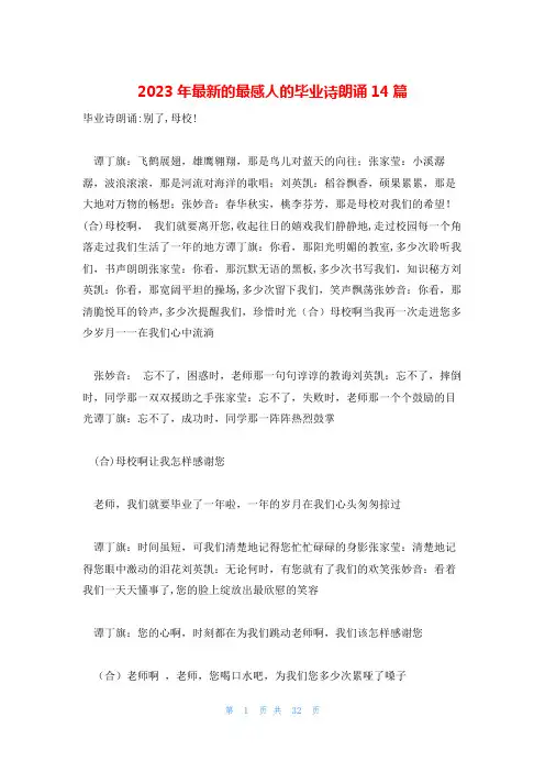 2023年最新的最感人的毕业诗朗诵14篇