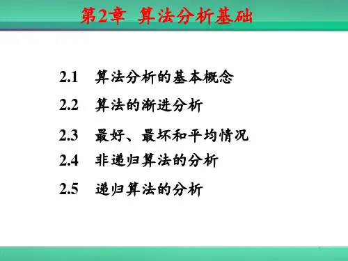 算法设计与分析-第2章-算法分析基础PPT课件