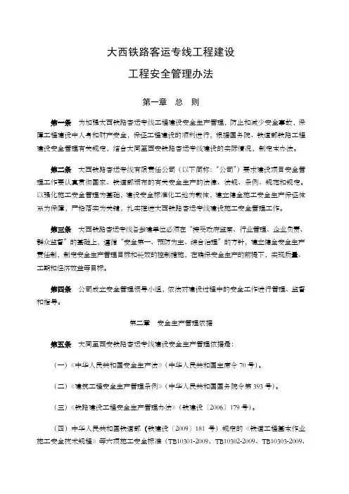 大西铁路客运专线工程建设工程安全管理办法
