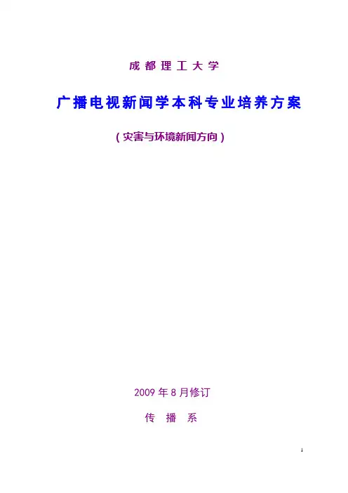 成都理工大学广播电视新闻学本科专业培养方案