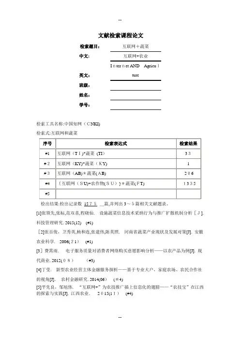 文献检索课程论文