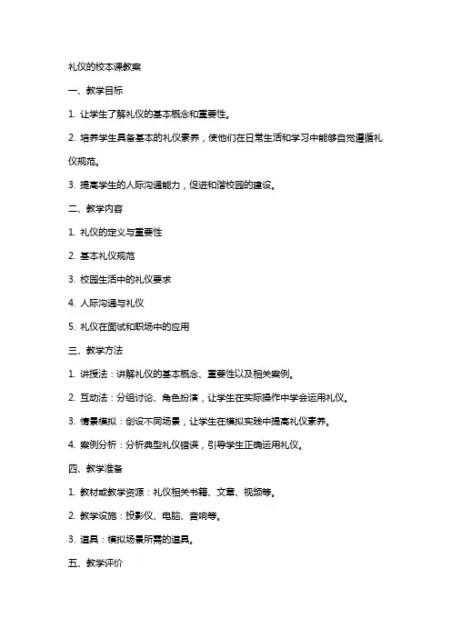 礼仪的校本课教案