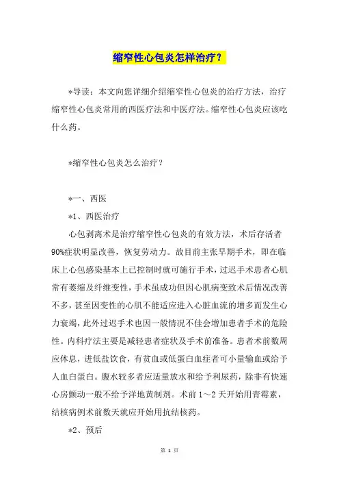 缩窄性心包炎怎样治疗？