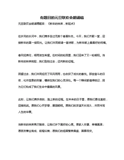 有题目的元旦联欢会朗诵稿