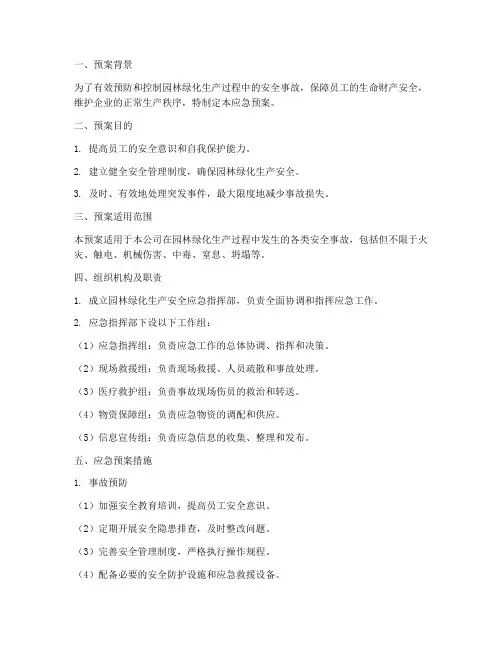 园林绿化生产安全应急预案