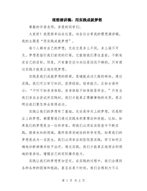 理想演讲稿：用实践成就梦想