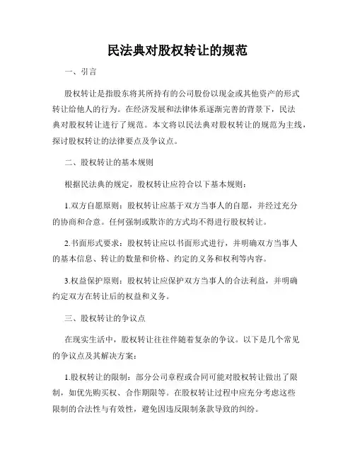 民法典对股权转让的规范