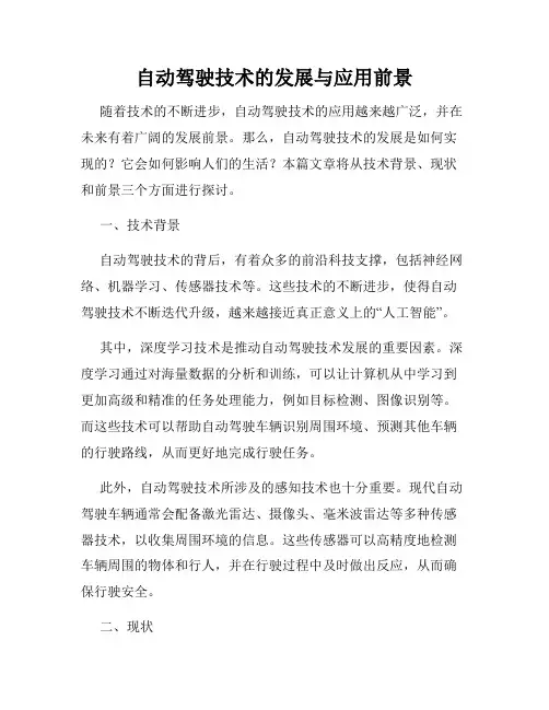 自动驾驶技术的发展与应用前景