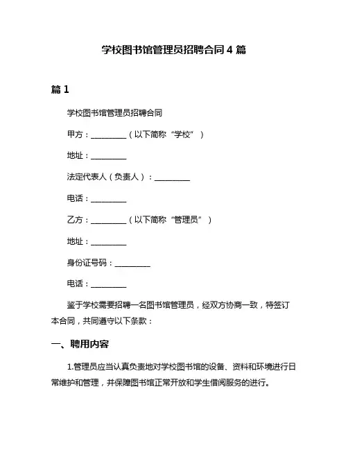学校图书馆管理员招聘合同4篇