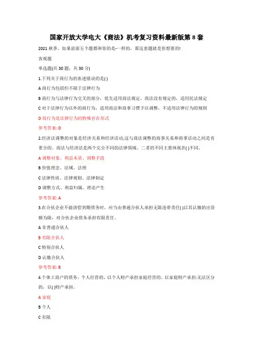 国家开放大学电大《商法》机考复习资料最新版第8套