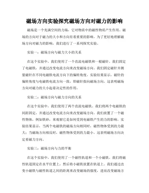 磁场方向实验探究磁场方向对磁力的影响