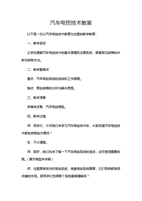 汽车电控技术教案