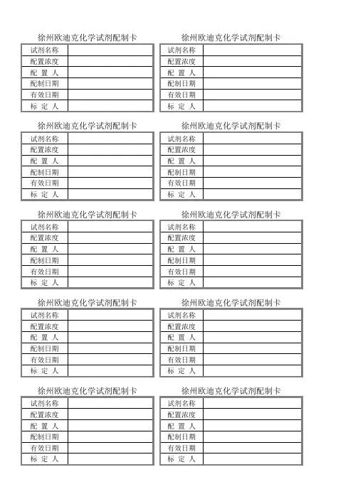 实验室化学试剂配制标签