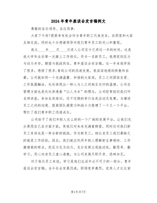2024年青年座谈会发言稿例文(3篇)