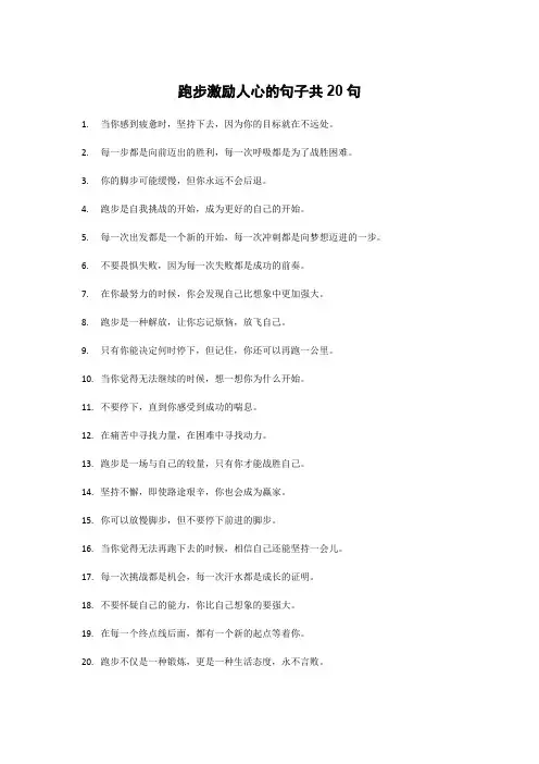 跑步激励人心的句子