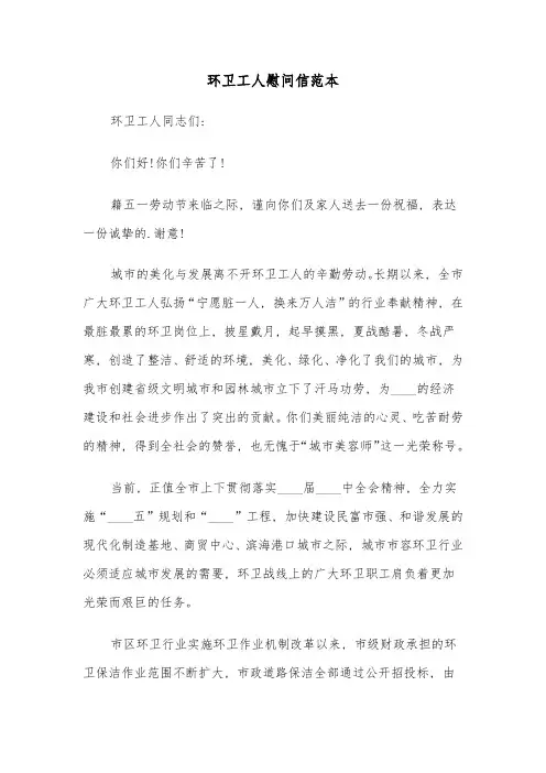 环卫工人慰问信范本(六篇)