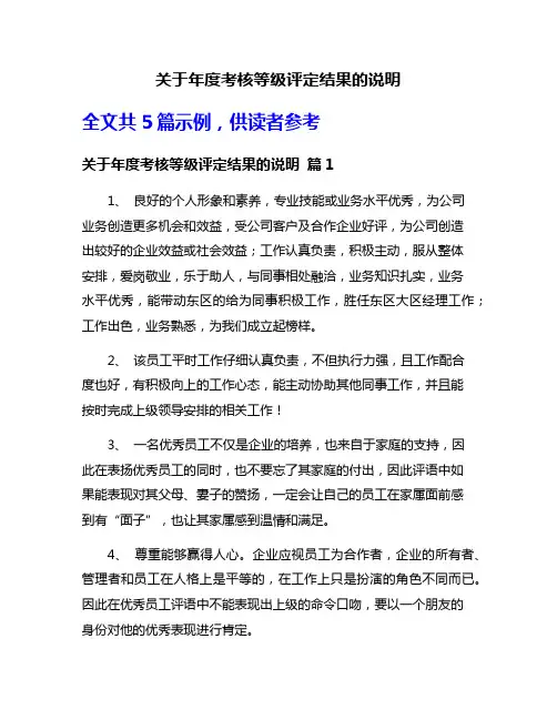 关于年度考核等级评定结果的说明