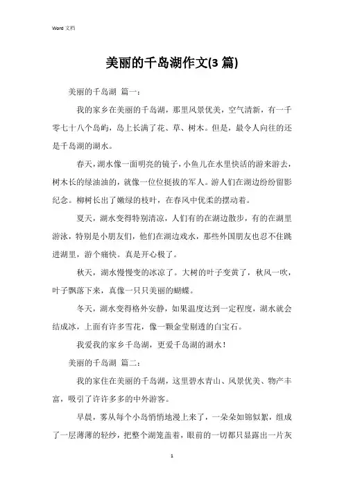 美丽的千岛湖作文(3篇)