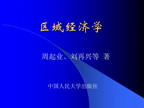 区域经济学