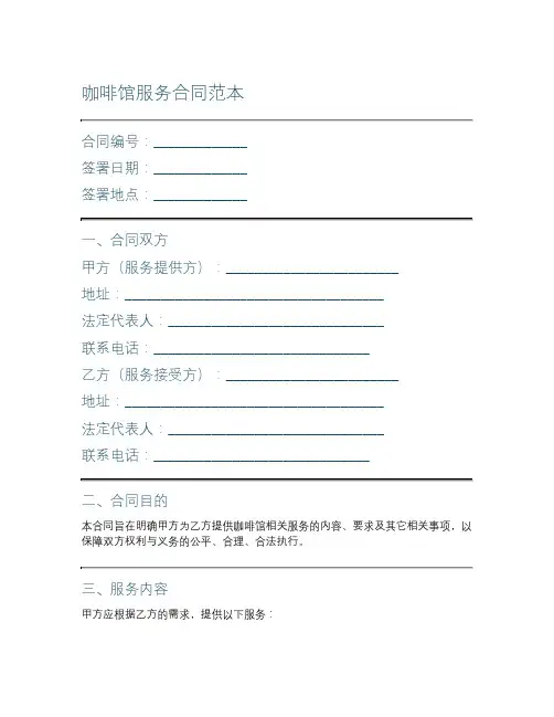 咖啡馆服务合同范本