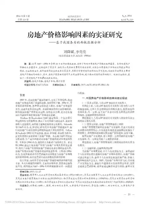 房地产价格影响因素的实证研究_基于我国各省的面板数据分析