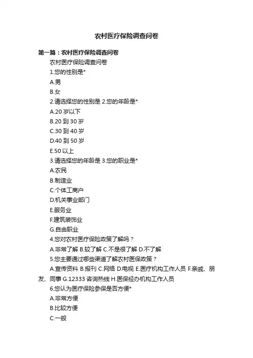 农村医疗保险调查问卷