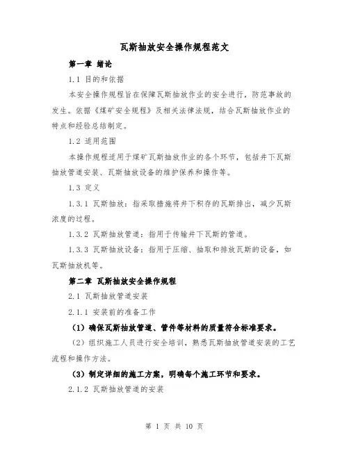 瓦斯抽放安全操作规程范文(三篇)