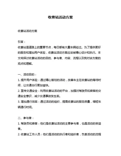 收费站活动方案