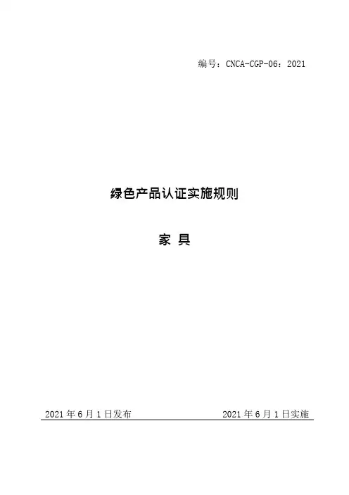 CNCA-CGP-06-2021绿色产品认证实施规则 家具