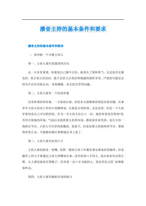 播音主持的基本条件和要求