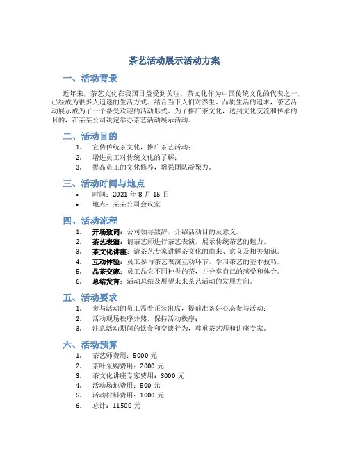 茶艺活动展示活动方案